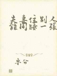 夫妻住别人家不能同睡一张床吗