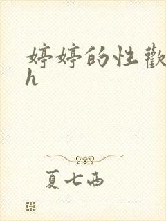 婷婷的性欢日记h