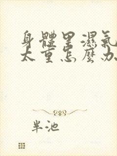 身体里湿气寒气太重怎么办