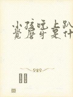 小孩晚上趴着睡觉磨牙是什么原因