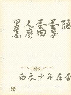 男人蛋蛋隐疼是怎么回事