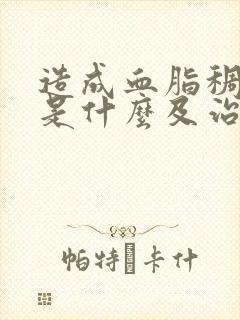 造成血脂稠原因是什么及治疗方法