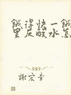 饿得快一饿就胃里反酸水怎么办封面