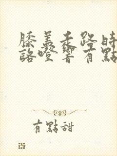 膝盖走路时咯噔咯噔响有点疼怎么治疗封面