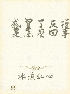 感冒了反复发烧是怎么回事 小孩封面