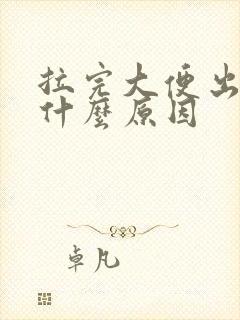 拉完大便出血是什么原因