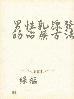 男性乳腺发育好的治疗方法有哪些封面