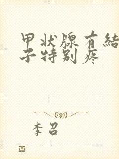 甲状腺有结节脖子特别疼