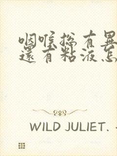 咽喉总有异物感还有粘液怎么回事封面