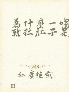 为什么一喝牛奶就拉肚子是什么原因