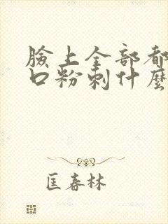 脸上全部都是闭口粉刺什么原因