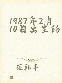 1987年2月10日出生的人命运