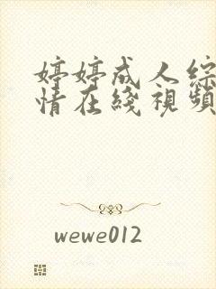 婷婷成人综合激情在线视频播放