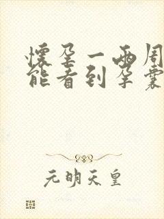 怀孕一两周b超能看到孕囊吗