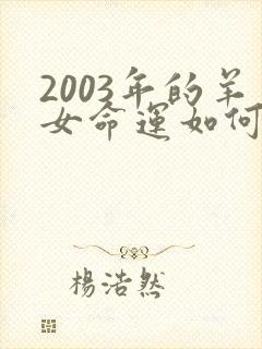 2003年的羊女命运如何