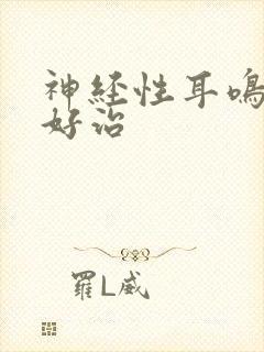 神经性耳鸣好不好治