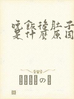 晚饭后肚子胀气是什么原因