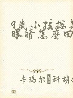 9岁小孩总是眨眼睛怎么回事