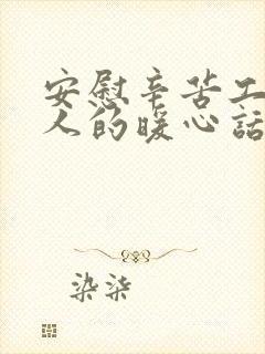 安慰辛苦工作的人的暖心话