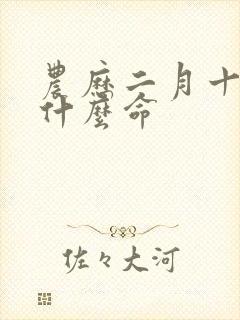 农历二月十九是什么命