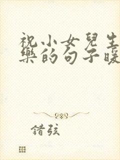 祝小女儿生日快乐的句子暖心短句封面