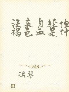 没来月经但是有褐色血是什么原因