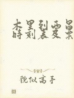 木里到西昌汽车时刻表及票价