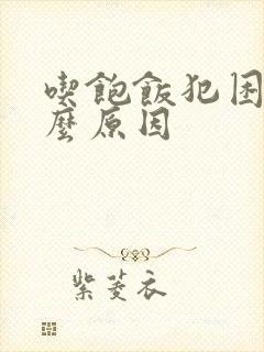 吃饱饭犯困是什么原因