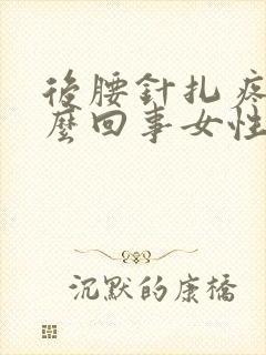 后腰针扎疼是怎么回事女性