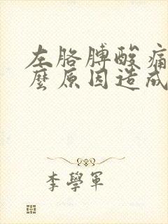 左胳膊酸痛麻什么原因造成的