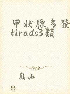 甲状腺多发结节tirads3类