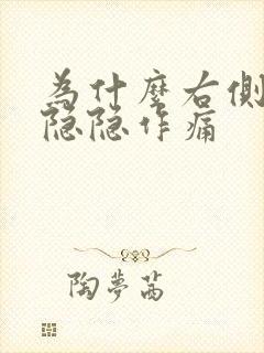 为什么右侧睾丸隐隐作痛