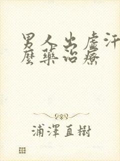 男人出虚汗吃什么药治疗