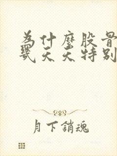 为什么股骨头这几天天特别疼