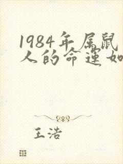 1984年属鼠人的命运如何