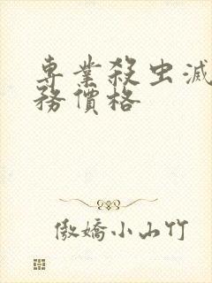 专业杀虫灭鼠服务价格