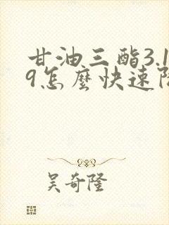 甘油三酯3.19怎么快速降低封面