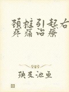 颈椎引起右肩膀疼痛治疗