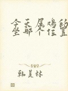 今天属鸡的打牌坐哪个位置