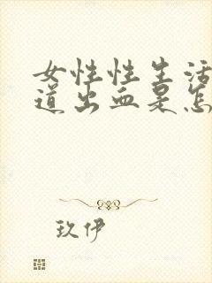 女性性生活后阴道出血是怎么回事