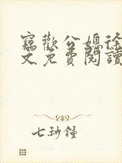 窃欢公媳徐婉全文免费阅读