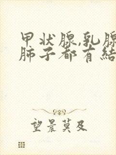 甲状腺,乳腺,肺子都有结节怎么办封面