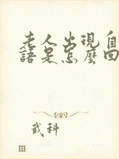 老人出现自言自语是怎么回事