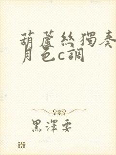 葫芦丝独奏荷塘月色c调