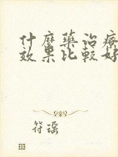 什么药治疗脚气效果比较好