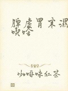 脾虚胃寒湿气重吃啥