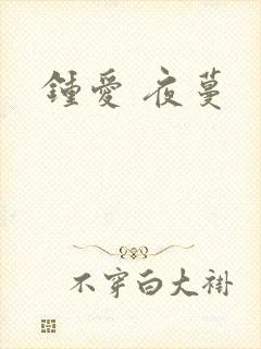 钟爱 夜蔓封面