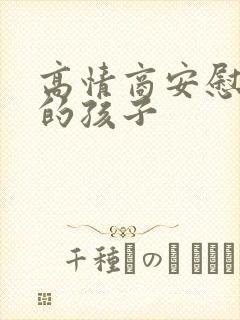 高情商安慰受伤的孩子