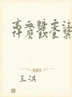 高血糖要注意些什么饮食禁忌