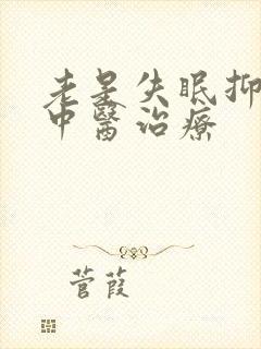 老是失眠抑郁的中医治疗